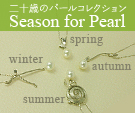 ��\�΂̃p�[���R���N�V�����@Season for Pearl