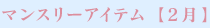 �}���X���[�A�C�e���y2���z