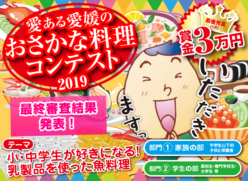愛ある愛媛のおさかな料理コンテスト2018開催結果について