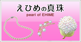 えひめの真珠pearl of EHIME