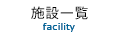 {݈ꗗfacility