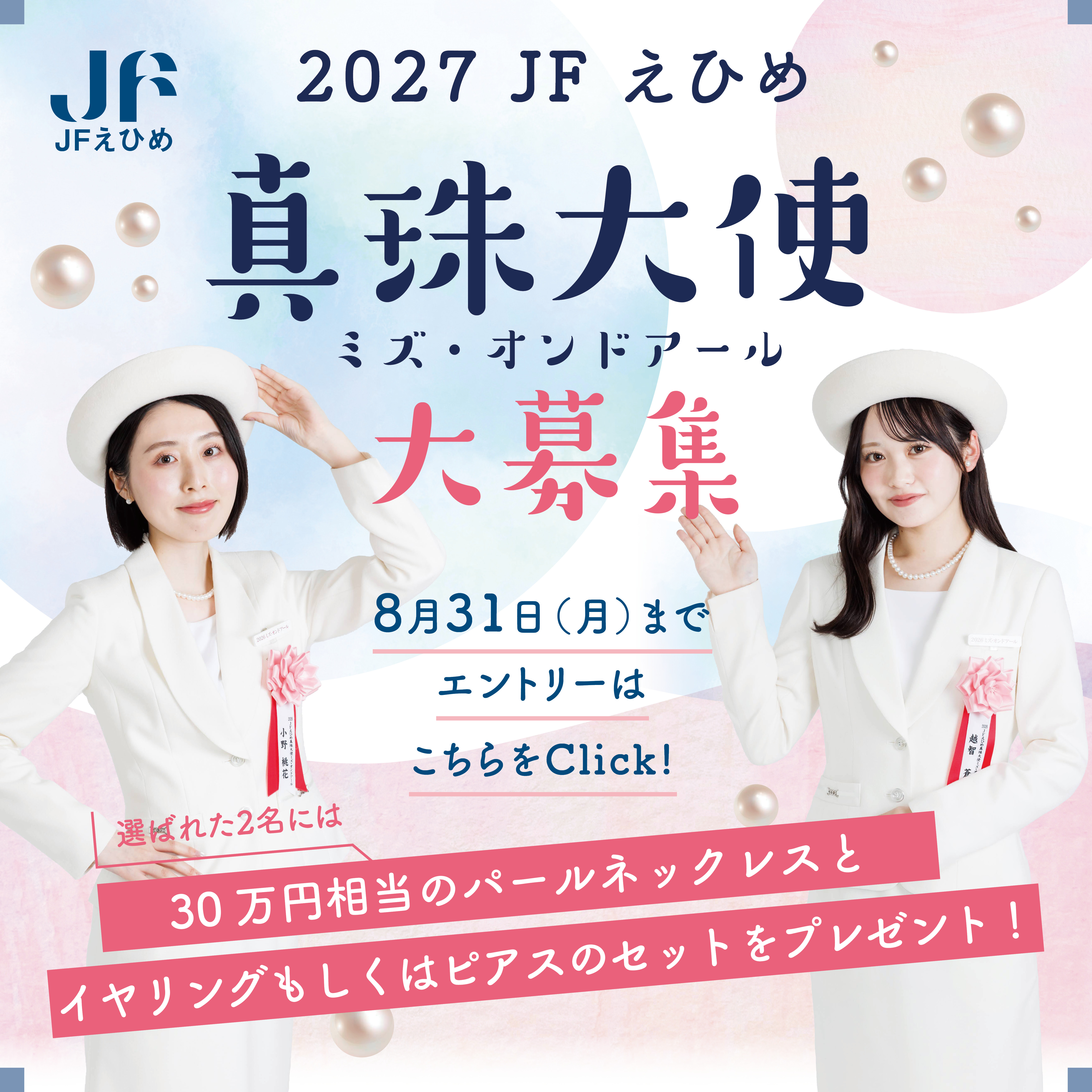 ミズ・オンドアール募集